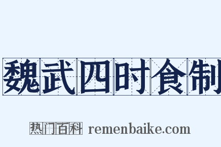 魏武四时食制是什么意思的图片
